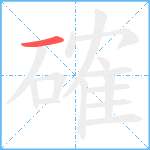 確笔顺分解图片1