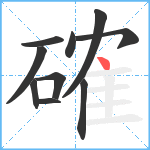 確笔顺分解图片10