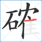 確笔顺分解图片11