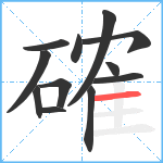 確笔顺分解图片12