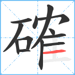 確笔顺分解图片13