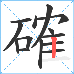 確笔顺分解图片14