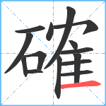 確笔顺分解图片15