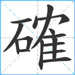 確笔顺分解图片16