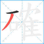 確笔顺分解图片2