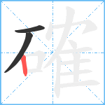 確笔顺分解图片3