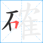 確笔顺分解图片4