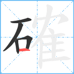 確笔顺分解图片5