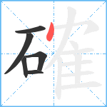 確笔顺分解图片6