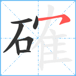 確笔顺分解图片7