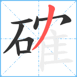 確笔顺分解图片8