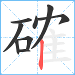 確笔顺分解图片9