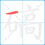 碻笔顺分解图片1