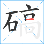 碻笔顺分解图片10