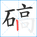 碻笔顺分解图片11