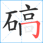 碻笔顺分解图片12