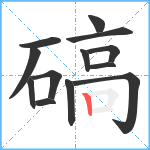 碻笔顺分解图片13