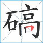 碻笔顺分解图片14