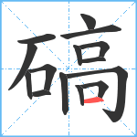 碻笔顺分解图片15