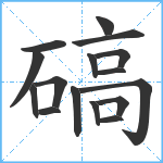 碻笔顺分解图片16