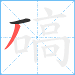 碻笔顺分解图片2