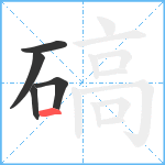 碻笔顺分解图片5