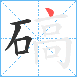 碻笔顺分解图片6