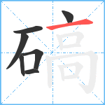 碻笔顺分解图片7