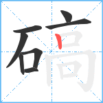 碻笔顺分解图片8