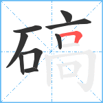 碻笔顺分解图片9