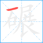 碾笔顺分解图片1