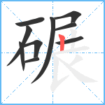 碾笔顺分解图片10