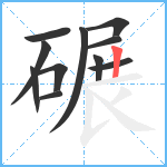 碾笔顺分解图片11