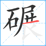 碾笔顺分解图片12