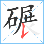 碾笔顺分解图片13