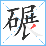 碾笔顺分解图片14