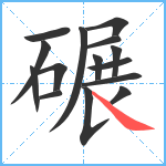 碾笔顺分解图片15