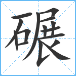 碾笔顺分解图片16