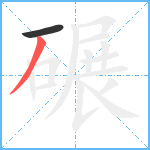 碾笔顺分解图片2