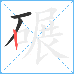 碾笔顺分解图片3