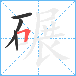 碾笔顺分解图片4