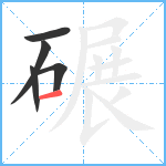 碾笔顺分解图片5