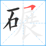 碾笔顺分解图片6