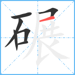 碾笔顺分解图片7