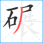 碾笔顺分解图片8