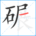 碾笔顺分解图片9