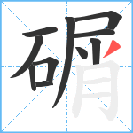 碿笔顺分解图片11