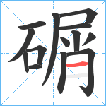 碿笔顺分解图片14