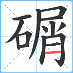 碿笔顺分解图片15