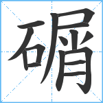 碿笔顺分解图片16